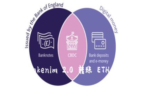 快速掌握 Tokenim 2.0 转账 ETH 的操作技巧