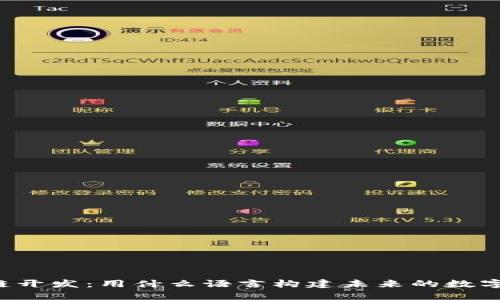 区块链开发：用什么语言构建未来的数字生态？