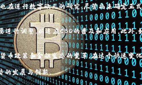 cbd理解CBD在区块链领域的含义与应用/cbd
CBD, 区块链, 加密货币, 分布式账本, 供应链管理/guanjianci

引言
随着区块链技术的飞速发展，越来越多的领域开始尝试融合这项创新科技。其中，CBD（中央银行数字货币）作为一个重要概念，愈发被提及。CBD是在区块链背景下，许多国家中央银行正在探索和开发的一种数字货币形式。那么，CBD在区块链领域究竟代表着什么？它又将给我们的经济和生活带来怎样的影响？本文将对CBD的概念、特点、以及其在区块链领域的应用进行深入探讨。

CBD的定义
CBD是“Central Bank Digital Currency”的缩写，意即中央银行数字货币。与传统的银行货币不同，CBD是由国家的中央银行直接发行并影响其供应量。CBD不仅保留了法定货币的信用背书，同时也采用了数字化的方式进行发行和管理。这种新型货币形式利用了区块链、分布式账本等前沿技术，旨在提升支付和转账的效率、降低交易成本。

CBD的技术基础：区块链
在理解CBD之前，首先需要掌握区块链的基本概念。区块链是一种分布式的记账技术，具有去中心化、透明、安全等特点。这些属性使得数据的存储和传输过程中，能够有效减少欺诈和篡改的风险。在CBD的运行过程中，区块链技术为其提供了安全和可追溯的基础，而通过智能合约等技术，中央银行能够实现更灵活的货币政策和监控机制。

CBD的优点
CBD在区块链技术的支持下，拥有众多优点。首先，它能够提高支付的速度。相比传统银行系统，CBD能够在几秒钟内完成交易，大大缩短了资金流转的时间。其次，通过数字化形式，CBD能够降低交易成本。由于省去了中介机构的角色，交易的手续费相对较低。最后，CBD增加了金融的普惠性，尤其是在那些银行服务不足的地区，数字货币能够降低个人和小企业的金融准入门槛。

CBD对经济的影响
随着CBD的逐步推广，它对经济的影响也日益显现。首先，CBD可能会改变货币的供应结构。传统的商业银行在货币创造中发挥着重要作用，而CBD的引入可能会导致金融中介功能的弱化，使得消费者和企业可以直接与中央银行进行交易。其次，CBD的普及将推动数字经济的发展，各种依托于数字支付的商业模式将不断涌现。

CBD与加密货币的区别
虽然CBD与加密货币如比特币、以太坊等具有相似之处，但二者之间存在本质的区别。首先，CBD是由政府主导的法定数字货币，而大多数加密货币则是去中心化的、无政府干预的。其次，CBD通常是价格稳定的，旨在保持法定货币的价值；而加密货币的价值波动较大，具有投资和投机的特性。最后，CBD的落实有助于增强金融体系的监管能力，而加密货币则常常因匿名性受到监管机构的关注。

全球CBD的进展
在全球范围内，越来越多的国家和地区开始关注CBD的开发与实施。例如，中国的数字人民币项目已经进入了试点阶段，相关技术和应用场景正在加速布局。而欧洲中央银行也在进行数字欧元的研究，尽管尚未确定正式推出的时间表。美国的联邦储备系统也因应技术进步和经济需求，开始研究CBD的可能性。

挑战与前景
尽管CBD具有巨大的潜力，但也面临不少挑战。一方面，技术上需要解决安全性和隐私保护的问题，确保用户的财务信息不会被泄露。另一方面，在制度上，各国的法律法规需要进行调整，以适应CBD的普及和应用。此外，如何平衡CBD与商业银行之间的关系，避免金融体系过度集中，也是亟待解决的问题。

总结
在区块链技术不断演进的今天，CBD作为一种新兴的金融形式，将对全球经济产生深远的影响。作为中央银行推行的数字货币，它不仅可以提升金融效率，还可能引领未来的货币政策和金融生态的变革。在这个快速变化的时代，CBD无疑是一个值得关注的重要话题。随着各国在此领域的探索，未来的货币体系可能会更加多元化，值得我们拭目以待。

所以，CBD究竟会如何重塑我们的生活？随着技术的不断发展，我们对它的理解也将不断加深。在这个背景下，通过学习和探索，有望揭开CBD未来应用的更多可能性，帮助经济的发展与创新。