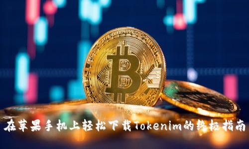 在苹果手机上轻松下载Tokenim的终极指南