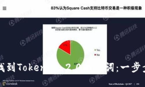 如何找到Tokenim 2.0助记词：一步步指南