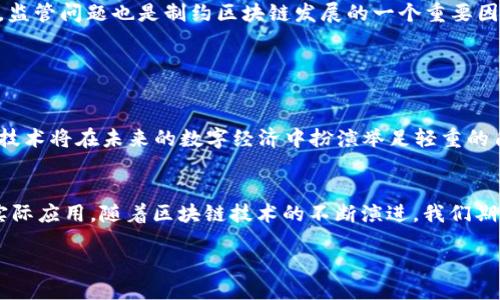 引言

区块链，这个近年来屡屡被提及的词语，已经在各个行业中引起了极大的关注。从金融到医疗，从供应链到数字身份管理，区块链似乎无处不在。在这个快速发展的领域，有一个词汇常常被提到，那就是“圣经”。那么，区块链中的“圣经”究竟是什么？它指的是什么样的资源或文献呢？本文将探讨这个话题，希望能够给你一些启发。

区块链技术基础

什么是区块链?
区块链是一种去中心化的分布式账本技术，具有透明性和不可篡改性。这意味着，一旦数据被记录在区块链上，就无法被删除或修改。每一个“区块”都包含了一组交易信息，并通过密码学算法与前一个区块链接在一起，形成一个“链”。这种结构使得区块链非常安全，适合用来存储需要高度可信的信息。

区块链的核心特性
区块链技术有几个核心特性，使其特别适用于现代数字经济。这些特性包括：
ul
  li去中心化：没有中央权威控制数据，用户之间直接进行交易。/li
  li透明性：任何人都可以查看区块链上的交易记录，促进信任。/li
  li不可篡改性：一旦信息被记录，便无法被修改，从而保障了数据的完整性。/li
  li安全性：通过密码学技术保护数据，避免未经授权的访问。/li
/ul

区块链中的“圣经”

区块链技术的“圣经”是什么?
在区块链领域，“圣经”通常指的是一些被广泛认可的重要文档、书籍或协议。首先，最常被提到的就是比特币白皮书（Bitcoin Whitepaper），由中本聪在2008年发布。这个白皮书详细描述了比特币的设计理念和操作机制，可以说是区块链技术的起点。因此，许多人将其视为区块链的“圣经”。

比特币白皮书的意义
比特币白皮书的推出，标志着一个全新时代的开始。它不仅阐述了比特币是如何运作的，更深层次地，它提出了一种去中心化的货币思想，提供了对传统金融系统的替代方案。在白皮书中，中本聪提出了许多创新性的概念，如工作量证明（Proof of Work）和分布式共识，推动了区块链技术的发展。

其他重要文献与书籍
除了比特币白皮书，还有很多其他文献同样具有指导意义。例如，以太坊白皮书，它提出了一种新的区块链设计，允许开发者在其平台上创建智能合约和去中心化应用（DApps）。还有很多关于区块链和加密货币的书籍，如《区块链革命》和《精通比特币》，这些作品对区块链技术的发展有着深远的影响。

区块链的发展与挑战

区块链的应用场景
区块链技术的应用正逐渐扩展至多个行业，例如金融支付、供应链管理、医疗记录、数字身份认证等。在金融领域，区块链可以用来进行快速、低成本的跨境支付；在供应链管理中，可以追踪产品来源，提高透明度；而在医疗行业，通过区块链技术，患者可以更好地掌控自己的健康信息。

区块链面临的挑战
尽管区块链技术有着许多优势，但其发展依然面临一系列挑战。例如，如何提高交易速度和降低成本、如何兼顾去中心化与隐私保护等。此外，监管问题也是制约区块链发展的一个重要因素，相关法律法规的缺乏，使得很多项目难以推进。

结论

未来展望
未来，区块链技术还有很大的发展空间。越来越多的企业和机构开始认识到区块链的潜力，积极探索其应用。我们可以预见，这种去中心化的技术将在未来的数字经济中扮演举足轻重的角色。

总结
总之，区块链中的“圣经”不仅仅是比特币白皮书，也包括很多其他的重要文献。它们共同推动了区块链技术的发展，使其在各个行业中找到实际应用。随着区块链技术的不断演进，我们期待看到更多突破性的创新和应用。

区块链中的“圣经”：探索比特币白皮书与区块链技术的未来