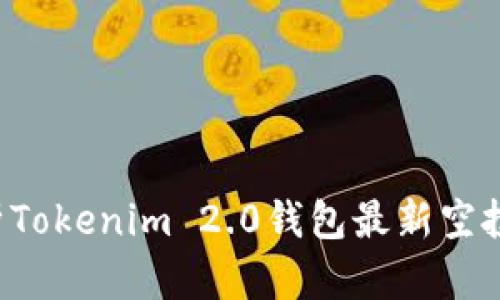 深度解析Tokenim 2.0钱包最新空投币动向！