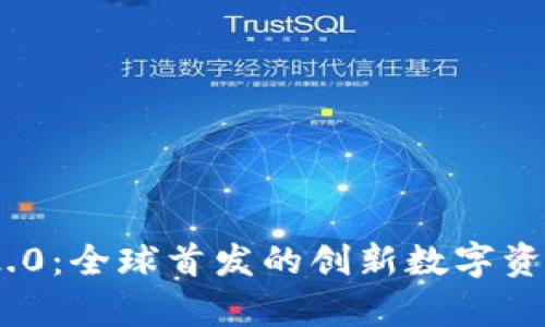 Tokenim 2.0：全球首发的创新数字资产平台解析