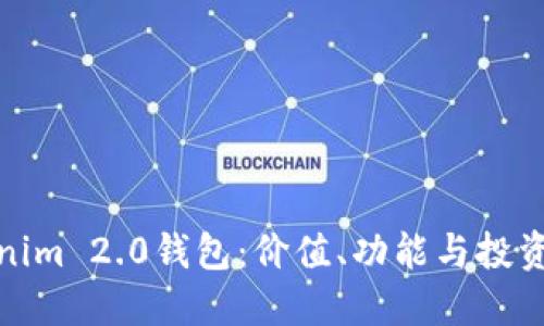 探索Tokenim 2.0钱包：价值、功能与投资潜力揭晓