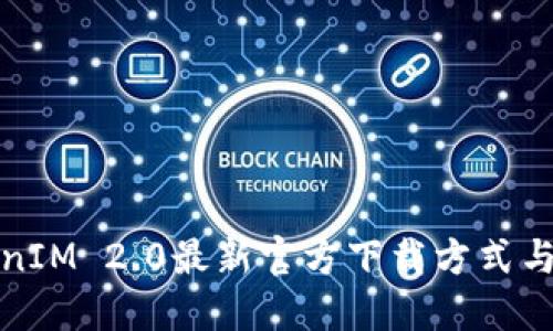 获取TokenIM 2.0最新官方下载方式与使用技巧