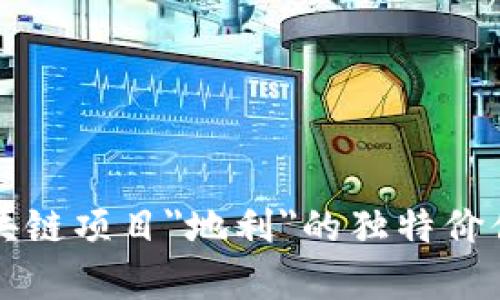 深入探讨区块链项目