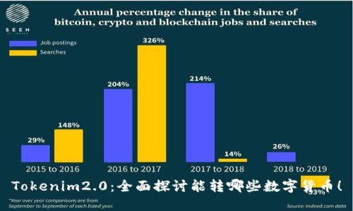 Tokenim2.0：全面探讨能转哪些数字货币！