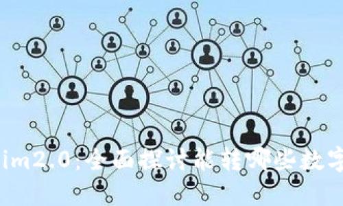 Tokenim2.0：全面探讨能转哪些数字货币！