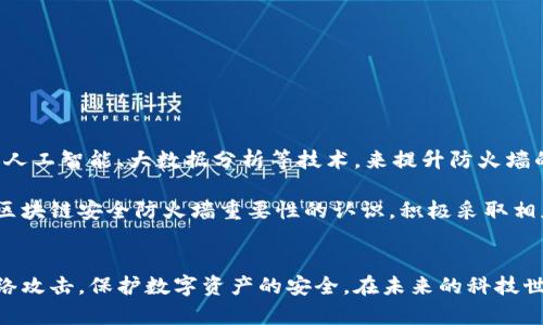 区块链安全防火墙：保护数字资产的线下盾牌

区块链安全, 防火墙, 数字资产, 网络安全, 加密技术/guanjianci

什么是区块链安全防火墙？
在当今数字化迅速发展的时代，区块链技术应运而生，成为了一种极为重要的数据管理及交易方式。然而，随着区块链系统的普及，安全隐患也随之而来。比如，黑客袭击、恶意软件、以及各种网络攻击，都可能对使用区块链技术的公司以及用户的数字资产造成威胁。在这种背景下，区块链安全防火墙作为一款保护数字资产的安全工具应运而生。

区块链安全防火墙是如何工作的？
简单来说，区块链安全防火墙就像是你家门口的防盗门或警报系统，它的作用是阻止潜在的威胁和攻击。它通过监控和分析网络流量，识别不正常的行为或恶意行为，并立即采取措施来封锁这些威胁。在区块链的环境下，由于交易信息往往是不可逆的，安全防火墙更显得尤为重要。

该工具利用多种技术手段来提升区块链系统的安全性。比如，它可以通过深度学习与大数据分析相结合，寻找并识别攻击者的模式与行为。如果一旦发现可疑活动，防火墙会立即发出警报，并采取措施来保护关键数据的安全。

区块链安全防火墙的基本特性
现阶段的区块链安全防火墙有几个基本特性，值得企业和用户注意：
ul
    listrong实时监控与分析：/strong能够实时监控网络流量和用户行为，快速识别异常现象并加以处理。/li
    listrong多层次保护：/strong通过多种技术手段构建安全防护网，防止黑客入侵和数据泄露。/li
    listrong易于集成：/strong能与现有的区块链平台和应用系统无缝对接，增强整体的安全性能。/li
    listrong自动化响应：/strong一旦检测到安全事件，可自动采取措施，减少人为干预，避免延迟。/li
/ul

区块链防火墙的主要功能与优势
区块链安全防火墙具备多种功能，可以为用户提供全面的保护：
ul
    listrong防止黑客攻击：/strong通过多重安全机制，抵御来自恶意用户的攻击。/li
    listrong数据完整性保护：/strong确保交易数据的真实性和完整性，一旦有不正常的数据变更，防火墙会迅速做出反应。/li
    listrong提高合规性：/strong确保企业遵守相关法律法规，避免因为数据泄露而面临罚款风险。/li
    listrong降低运维成本：/strong虽然初期的防火墙投入可能较高，但长期来看能够降低被攻击导致的损失和维护成本。/li
/ul

为什么需要区块链安全防火墙？
有人会问，区块链本身就是一个分布式的、去中心化的网络，这难道不是足够安全了吗？然而，尽管区块链技术具有较高的安全性，但这并不意味着它是无懈可击的。很多攻击并不是针对区块链本身，而是针对用户的私钥、数字钱包等其他环节。

例如，2016年著名的“DAO”攻击就是通过利用智能合约的漏洞，导致超过5000个以太币被盗。这个事件警示我们，即使是建立在安全技术基础上的区块链系统，也需要防火墙等额外的安全措施来加强保护力度。

选择合适的区块链安全防火墙
选择一款合适的区块链安全防火墙，需要根据自身的需求和预算来进行综合考量。市场上有多款防火墙产品，不同的产品特性、价格以及技术支持各不相同。在选择时，可以考虑以下几点：
ul
    listrong功能全面性：/strong确保防火墙能够应对各种网络威胁，具备实时监控、分析和自动响应功能。/li
    listrong用户评价：/strong查看其他企业或用户的评价和反馈，选择口碑好的产品。/li
    listrong技术支持：/strong良好的售后服务和技术支持能够为企业在问题发生时提供及时的帮助。/li
/ul

区块链安全防火墙的未来
随着区块链技术的不断发展，安全问题也愈发复杂。在这样的环境下，区块链安全防火墙的需求只会越来越大。未来，我们可能会看到越来越多地采用人工智能、大数据分析等技术，来提升防火墙的智能化管理和自动化反应。

总之，区块链安全防火墙不仅是保护数字资产的一道防线，更是维护整个区块链生态安全的重要组成部分。无论是企业还是个人用户，都应当增强对区块链安全防火墙重要性的认识，积极采取相应措施，以最大程度地保障资产安全。

总结
区块链安全防火墙是数字化时代不可忽视的安全工具。它通过监控、分析和快速响应，不断强化区块链体系的安全防护能力，帮助企业和用户抵御网络攻击，保护数字资产的安全。在未来的科技世界中，区块链安全防火墙将会发挥更为重要的角色，成为网络安全的坚实后盾。