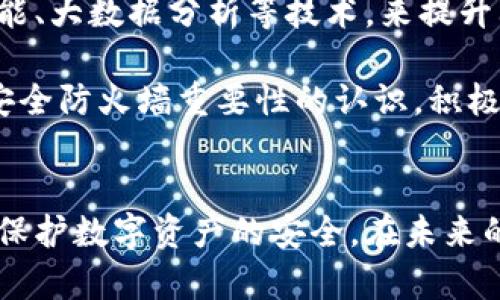 区块链安全防火墙：保护数字资产的线下盾牌

区块链安全, 防火墙, 数字资产, 网络安全, 加密技术/guanjianci

什么是区块链安全防火墙？
在当今数字化迅速发展的时代，区块链技术应运而生，成为了一种极为重要的数据管理及交易方式。然而，随着区块链系统的普及，安全隐患也随之而来。比如，黑客袭击、恶意软件、以及各种网络攻击，都可能对使用区块链技术的公司以及用户的数字资产造成威胁。在这种背景下，区块链安全防火墙作为一款保护数字资产的安全工具应运而生。

区块链安全防火墙是如何工作的？
简单来说，区块链安全防火墙就像是你家门口的防盗门或警报系统，它的作用是阻止潜在的威胁和攻击。它通过监控和分析网络流量，识别不正常的行为或恶意行为，并立即采取措施来封锁这些威胁。在区块链的环境下，由于交易信息往往是不可逆的，安全防火墙更显得尤为重要。

该工具利用多种技术手段来提升区块链系统的安全性。比如，它可以通过深度学习与大数据分析相结合，寻找并识别攻击者的模式与行为。如果一旦发现可疑活动，防火墙会立即发出警报，并采取措施来保护关键数据的安全。

区块链安全防火墙的基本特性
现阶段的区块链安全防火墙有几个基本特性，值得企业和用户注意：
ul
    listrong实时监控与分析：/strong能够实时监控网络流量和用户行为，快速识别异常现象并加以处理。/li
    listrong多层次保护：/strong通过多种技术手段构建安全防护网，防止黑客入侵和数据泄露。/li
    listrong易于集成：/strong能与现有的区块链平台和应用系统无缝对接，增强整体的安全性能。/li
    listrong自动化响应：/strong一旦检测到安全事件，可自动采取措施，减少人为干预，避免延迟。/li
/ul

区块链防火墙的主要功能与优势
区块链安全防火墙具备多种功能，可以为用户提供全面的保护：
ul
    listrong防止黑客攻击：/strong通过多重安全机制，抵御来自恶意用户的攻击。/li
    listrong数据完整性保护：/strong确保交易数据的真实性和完整性，一旦有不正常的数据变更，防火墙会迅速做出反应。/li
    listrong提高合规性：/strong确保企业遵守相关法律法规，避免因为数据泄露而面临罚款风险。/li
    listrong降低运维成本：/strong虽然初期的防火墙投入可能较高，但长期来看能够降低被攻击导致的损失和维护成本。/li
/ul

为什么需要区块链安全防火墙？
有人会问，区块链本身就是一个分布式的、去中心化的网络，这难道不是足够安全了吗？然而，尽管区块链技术具有较高的安全性，但这并不意味着它是无懈可击的。很多攻击并不是针对区块链本身，而是针对用户的私钥、数字钱包等其他环节。

例如，2016年著名的“DAO”攻击就是通过利用智能合约的漏洞，导致超过5000个以太币被盗。这个事件警示我们，即使是建立在安全技术基础上的区块链系统，也需要防火墙等额外的安全措施来加强保护力度。

选择合适的区块链安全防火墙
选择一款合适的区块链安全防火墙，需要根据自身的需求和预算来进行综合考量。市场上有多款防火墙产品，不同的产品特性、价格以及技术支持各不相同。在选择时，可以考虑以下几点：
ul
    listrong功能全面性：/strong确保防火墙能够应对各种网络威胁，具备实时监控、分析和自动响应功能。/li
    listrong用户评价：/strong查看其他企业或用户的评价和反馈，选择口碑好的产品。/li
    listrong技术支持：/strong良好的售后服务和技术支持能够为企业在问题发生时提供及时的帮助。/li
/ul

区块链安全防火墙的未来
随着区块链技术的不断发展，安全问题也愈发复杂。在这样的环境下，区块链安全防火墙的需求只会越来越大。未来，我们可能会看到越来越多地采用人工智能、大数据分析等技术，来提升防火墙的智能化管理和自动化反应。

总之，区块链安全防火墙不仅是保护数字资产的一道防线，更是维护整个区块链生态安全的重要组成部分。无论是企业还是个人用户，都应当增强对区块链安全防火墙重要性的认识，积极采取相应措施，以最大程度地保障资产安全。

总结
区块链安全防火墙是数字化时代不可忽视的安全工具。它通过监控、分析和快速响应，不断强化区块链体系的安全防护能力，帮助企业和用户抵御网络攻击，保护数字资产的安全。在未来的科技世界中，区块链安全防火墙将会发挥更为重要的角色，成为网络安全的坚实后盾。