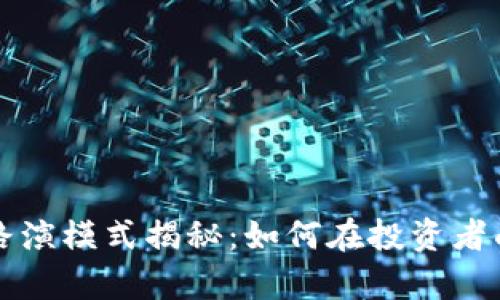 区块链行业路演模式揭秘：如何在投资者面前大放异彩