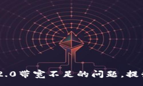 :
解决Tokenim 2.0带宽不足的问题，提升你的使用体验