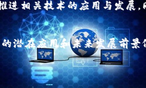 在讨论“区块链共享文件”这个话题之前，首先要理解区块链和文件共享的基本概念。区块链是一种去中心化的数据库技术，能够记录交易或信息，并通过加密保护其安全性和不可篡改性。而文件共享则是指将文件通过网络传输，让多个用户共同访问。

区块链共享文件的定义
区块链共享文件，是指通过区块链技术实现的文件存储和共享方式。在这种模式下，文件的存储不再依赖于中央服务器，而是分布在区块链网络中的多个节点上。用户可以使用区块链网络来上传、下载或共享文件，而所有的操作都是透明和可追溯的。

区块链共享文件的优势
随着互联网技术的发展，传统的文件共享方式在安全性、隐私性以及可靠性等方面都显得越来越不足。而区块链共享文件则提出了一种新的解决方案。

首先，**安全性**是区块链共享文件的重要优势之一。由于区块链的数据是经过加密的，任何人都无法在未经授权的情况下篡改文件内容。这种技术特性使得文件的安全性大为提升，尤其在涉及敏感信息或重要文档时，更能保障信息的完整性。

其次，区块链的**透明性**也是其一大特征。所有的操作记录都会被储存到区块链上，并任何人都可以进行查看。这种透明性不仅使得用户能够随时跟踪文件的来源和传输路径，也能够增强用户对共享文件过程的信任感。

再者，区块链的**去中心化**特性也使得文件的存储更加稳健。传统文件存储依赖于中央服务器，如果服务器出现故障或者发生数据泄露，所有的数据有可能面临风险。而在区块链构建的网络中，多个节点共同维护数据，使得系统更不容易受到单点故障的影响。

区块链共享文件的工作原理
了解了区块链共享文件的优势后，接下来我们看看其具体的工作原理。

在区块链共享文件系统中，用户需要首先在区块链上创建一个自己的身份，接下来就可以通过特定的协议将文件上传到区块链网络。当文件被上传后，系统会将文件进行分割并生成一个哈希值，标识该文件的唯一性。

上传的文件会被分布存储到多个节点上，每个节点都会保存文件的一部分。在这个过程中，文件的去中心化特性得到了充分体现。而用户在需要共享文件时，可以通过公钥和私钥的加密解密机制，控制文件的访问权限。只有获得特定权限的用户才能查看或下载该文件。

区块链共享文件的应用场景
区块链共享文件技术的应用场景非常广泛，涵盖了多个行业和领域。

例如，在**医疗行业**，病历和医疗信息的共享是一个比较敏感的问题。通过区块链共享文件技术，医院可以安全地共享病历信息，而患者也能够掌握自己的医疗数据，并决定哪些人可以访问。

在**金融行业**，区块链共享文件可以促进合约和交易文档的高效共享，提升审核与监管的效率。同时，由于其不可篡改性，也能有效防止金融欺诈。

此外，在**法律领域**，律师事务所可以利用区块链共享文件来存储证据材料，确保这些证据在整个法律过程中的完整性和真实性。而在**供应链管理**中，企业可以通过区块链技术共享产品流转过程中的照片、质量报告等文件，确保产品的透明度和可追溯性。

挑战与未来发展
尽管区块链共享文件具有许多优势，但也面临一些挑战。

首先，**技术复杂性**是一个主要障碍。许多用户对区块链技术的理解仍然有限。在技术推广和教育方面还有许多工作需要做。

其次，**性能问题**也是一个重要考量。区块链网络的存储和传输效率受限于其分布式结构，可能导致处理速度下降，尤其是在大规模文件共享的情况下，这一点尤为明显。

随着技术的发展，未来的区块链共享文件系统无疑会越来越完善。更多的企业和组织将会意识到其价值，并投入资源来推进相关技术的应用与发展。同时，随着用户对数据隐私和安全性的重视，我们可以期待更多针对区块链共享文件的创新解决方案出现。

总结
区块链共享文件技术以其独特的加密性、透明性和去中心化的特性，正在改变传统文件共享的方式。尽管面临挑战，但它的潜在应用和未来发展前景依然充满希望。无论是在医疗、金融、法律还是供应链等多个领域，区块链共享文件都展现出巨大的应用潜力和发展价值。

区块链共享文件：重塑文件分享方式的未来