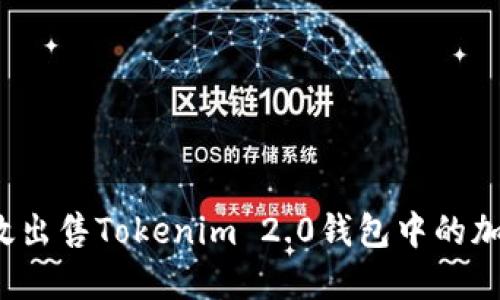 如何高效出售Tokenim 2.0钱包中的加密货币？