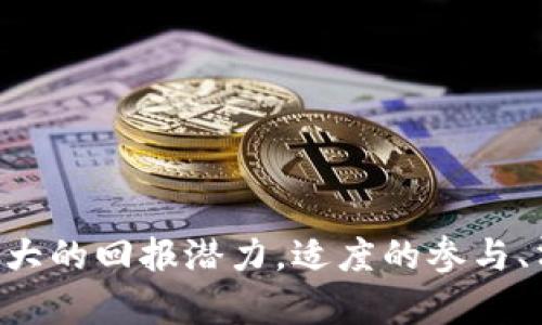   探秘Tokenim 2.0：那些无档案币的潜在机会与风险 / 

 guanjianci  Tokenim 2.0, 无档案币, 加密货币, 投资机会, 风险管理 /guanjianci 

引言
在快速变化的加密货币市场中，Tokenim 2.0无疑是一个备受瞩目的话题。随着区块链技术不断发展，出现了各种各样的数字资产，其中一些币种由于缺乏透明的档案和详细的信息而被称为“无档案币”。但这些无档案币究竟是什么，它们是否值得投资呢？本文将深入探讨Tokenim 2.0和无档案币的潜在机会与风险。

什么是Tokenim 2.0？
Tokenim 2.0是对Tokenim平台的升级，它旨在提供更好的用户体验和交易效率。在这个版本中，平台引入了更多的币种，包括那些没有明确档案的币种，即无档案币。这些币种没有传统意义上的背景资料，因此它们的投资价值和市场表现更加不可预测。

无档案币的定义与特征
无档案币指的是那些缺乏详细公开信息及透明度的加密货币。通常情况下，这些币种没有可追溯的历史记录，缺乏项目团队背景介绍，或者没有白皮书等正式文件。这类币种的特征往往包括：
ul
    li信息不透明：缺乏足够的公开资料，投资者难以了解其真实价值。/li
    li波动性大：由于市场消息和参与者情绪影响显著，价格波动较大。/li
    li投机性强：许多投资者基于市场趋势或短期热点选择投资此类币种。/li
/ul

无档案币的潜在机会
尽管无档案币存在较高的风险，但它们也可能为投资者提供独特的机会。以下是一些可能的优势：

h41. 高风险高收益/h4
在一些情况下，无档案币可能在短时间内出现剧烈的价格涨幅。对于那些愿意冒险的投资者来说，投入无档案币可能会带来高额回报。当然，与此相伴的是相应的高风险。

h42. 市场少有人关注/h4
由于这些币种的信息不透明，许多投资者对它们敬而远之。但对于一些洞察力敏锐的投资者，反而可以在市场上找到尚未被发掘的机会。

h43. 媒体关注可能引发的行情/h4
有时，一些无档案币在社交媒体、论坛或新闻报道中突然获得关注，可能会引发大规模的投资潮，从而使价格飙升。

无档案币的潜在风险
无档案币的投资风险显而易见，以下是一些主要风险因素：

h41. 缺乏信息透明度/h4
正如前面提到的，无档案币的信息不透明，这使得投资者难以评估其真实价值。缺乏透明的财务报告和项目进展会导致信心不足。

h42. 欺诈与骗局的风险/h4
由于相对较少的监管，这些无档案币可能会吸引不法分子开展诈骗活动。投资者在没有充分验证前往往会损失惨重。

h43. 市场操控可能性/h4
无档案币往往市值较小，容易受到大户的操控，导致价格剧烈波动。这样，长期投资者可能面临巨大的浮亏。

如何评估无档案币的投资价值
尽管无档案币的投资风险较大，但如果决定参与投资，评估其投资价值显得尤为重要。以下是一些建议：

h41. 关注社区和社交媒体/h4
无档案币通常会在特定的社区或社交媒体平台上聚集人气。投资者可以通过参与这些讨论，获取有价值的信息和市场趋势。

h42. 查阅区块链数据/h4
虽然无档案币缺乏白皮书和团队背景，但在某些情况下，区块链上仍能找到相关交易记录和持有人信息。这些数据可以帮助评估其活跃度和流动性。

h43. 多维度风险评估/h4
在投资前，投资者要详细思考自己的风险承受能力，并据此制定相应的投资策略。可以考虑分散投资以降低风险。

总结
Tokenim 2.0为用户提供了探索无档案币的机会，尽管这类型的币种伴随着高风险和不确定性，但对于善于发现机会的投资者来说，也可能隐藏着巨大的回报潜力。适度的参与、清晰的风险控制、以及及时的信息获取，是在无档案币投资过程中至关重要的。总之，一旦决定进入这个充满传奇色彩的市场，务必要做好充分的准备。