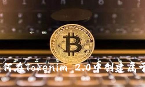 轻松上手！如何在Tokenim 2.0中创建属于你的新钱包