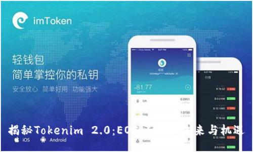揭秘Tokenim 2.0：EOS ICO的未来与机遇
