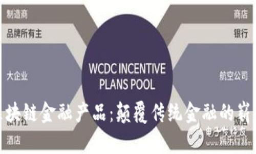 探索区块链金融产品：颠覆传统金融的崭新行业