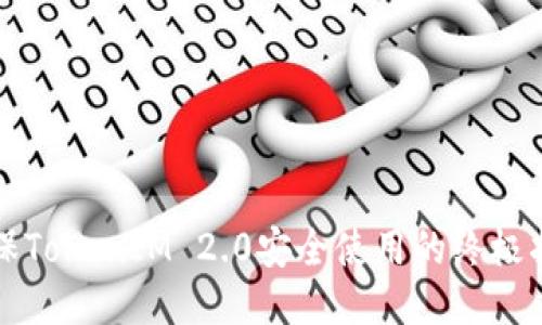 确保TokenIM 2.0安全使用的终极指南