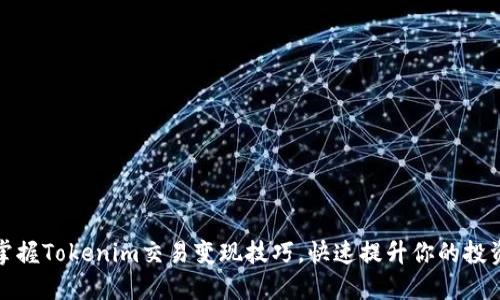 轻松掌握Tokenim交易变现技巧，快速提升你的投资收益