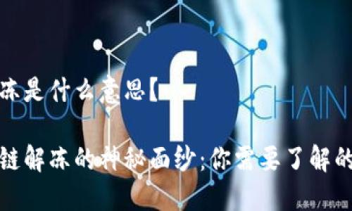 区块链解冻是什么意思？

揭开区块链解冻的神秘面纱：你需要了解的全部知识