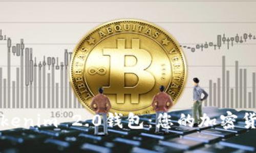 深入探索Tokenim 2.0钱包：您的加密货币理想伴侣