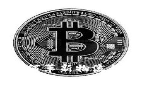 思考一个和  
顺丰快递区块链：如何革新物流行业与提升用户体验