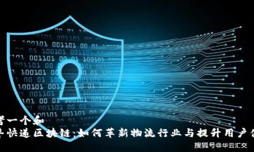 思考一个和  
顺丰快递区块链：如何革新物流行业与提升用户体验