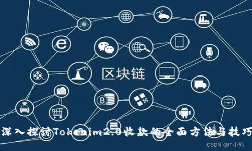 深入探讨Tokenim2.0收款的全面方法与技巧