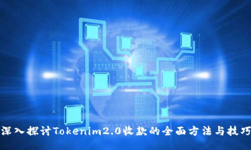 深入探讨Tokenim2.0收款的全面方法与技巧