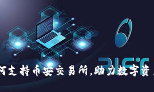 Tokenim 2.0 如何支持币安交易所，助力数字资产管理实现新突破