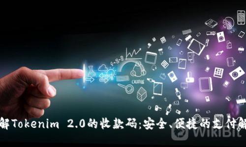 快速了解Tokenim 2.0的收款码：安全、便捷的支付解决方案