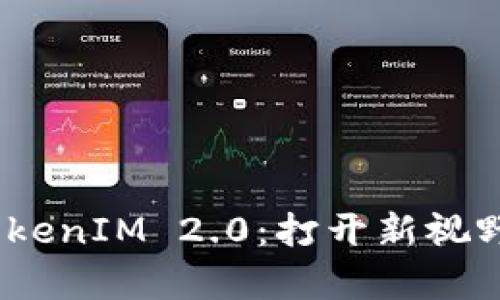 biatoti深度解析TokenIM 2.0：打开新视野的区块链交互平台