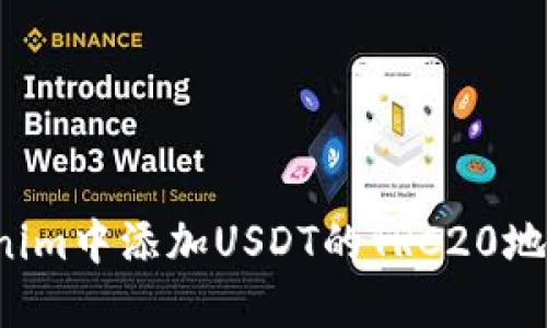 如何在Tokenim中添加USDT的TRC20地址？快速指南