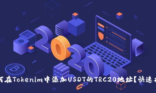如何在Tokenim中添加USDT的TRC20地址？快速指南