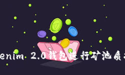 如何通过Tokenim 2.0钱包进行矿池质押，获取收益？