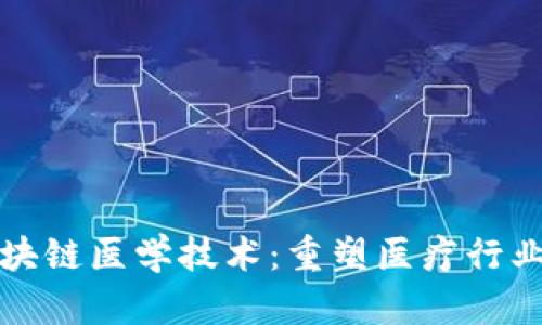 探索区块链医学技术：重塑医疗行业的未来