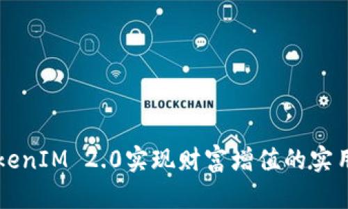 用TokenIM 2.0实现财富增值的实用策略