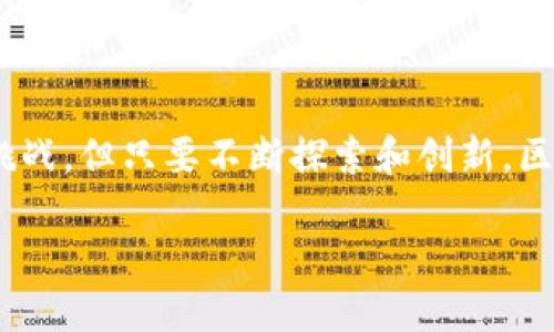 区块链场景 这个概念在近年来随着区块链技术的快速发展而变得越来越普遍。简单来说，区块链场景是指区块链技术在实际应用中的具体表现和使用情况。它可以让我们更好地理解区块链在不同领域的应用潜力和实际效果。那么，究竟什么是区块链场景，它的具体表现有哪些呢？接下来就来详细展开这个话题。

区块链技术的基本概念

为了理解区块链场景，首先需要对区块链技术有一个大致的了解。区块链是一种分布式账本技术，它通过一系列的加密算法和共识机制，将交易记录以区块的形式串联在一起，形成一个不可篡改的链条。这种去中心化的特性，使得区块链在安全性、透明度和信任度等方面具有较大的优势。

区块链的核心优势

区块链技术提供了三大核心优势：安全性、透明性和去中心化。

strong安全性/strong：由于区块链采用了加密算法，每一个区块的修改都需要全网的节点进行验证，实际上不可能篡改任何已经产生的区块。这一特性保障了数据的安全性。

strong透明性/strong：区块链的交易记录是公开的，任何人都可以通过网络查看。这种透明性提升了公众的信任度，尤其在涉及资金、治理等方面的场景中。

strong去中心化/strong：传统的数据库需要一个中心服务器来管理，而区块链则是由多个节点共同维护的，没有单一的控制者，有效避免了信息孤岛和数据垄断的现象。

区块链场景的实际应用

接下来具体来看一些区块链场景，这些应用展示了区块链技术的多样性和灵活性。

h41. 金融服务/h4

区块链在金融服务领域的应用简直是炙手可热。想象一下，跨国支付一直以来都存在着高昂的手续费和漫长的结算时间，而区块链恰好能解决这些问题。使用区块链技术，用户可以通过加密货币进行快速的跨境交易，几乎无需手续费，且几分钟内就能到账。这种场景让消费者和企业都看到了降低成本和提升效率的希望。

h42. 数字资产管理/h4

每个数字资产（如NFT、数字货币等）都有自己独特的身份和所有权记录，这些信息都保存在区块链上。通过这种方法，用户可以轻松确认数字艺术品的所有权及其交易历史。同时，ART、音乐、游戏等创作者也因此能够保护自己的知识产权，进一步激励创作。

h43. 供应链管理/h4

在供应链管理中，区块链技术同样大显身手。通过将每一个环节的信息上链，所有参与方都能实时掌握产品的流转状态。例如，某品牌的食品追溯系统中，消费者可以通过扫描二维码轻松获知产品从原材料到成品的每一个环节的信息。而且，这样的透明流程大大减少了假冒伪劣产品的出现，提升了品牌的信誉。

h44. 医疗健康/h4

在医疗健康领域，患者的医疗记录安全存储在区块链上，很难被篡改。医生和医院可以在获得权限的情况下，实时获得患者的健康数据和历史治疗记录。这样不仅提高了诊断和治疗的效率，同时也保护了患者的隐私，让医疗更具人性化。

h45. 投票系统/h4

投票过程中的不透明和篡改问题一直是各国亟待解决的难题。区块链能为投票系统提供新的解决方案。通过区块链技术，投票数据在集中处理之前被加密分散存储，这样即便有恶意攻击，投票结果也不会受到影响。这种技术提升了投票过程的安全性和透明度，有助于增强公众对民主制度的信任。

区块链场景的未来展望

虽然区块链技术在多个领域展示了巨大的潜力，但目前仍处于发展的早期阶段。未来，随着技术的成熟和应用场景的不断拓展，区块链可能会在更多领域焕发新生。比如，在互联网数据保护、身份认证、版权保护等方面，都能看到区块链技术的身影。

此外，随着法规政策的不断完善，区块链的应用环境会更加规范，推动其更好地服务社会。行业自律也非常重要，各大公司在使用区块链时，应优先考虑用户隐私和数据保护。

结语

区块链场景的多样化运用，有效地推动了多个行业的革新。没有完美的技术，但区块链正在以其独特的优势改变我们的世界。未来的路虽然充满挑战，但只要不断探索和创新，区块链将能生发更多的可能性，让我们的生活变得更加美好。

探索区块链场景：解密技术在未来生活中的应用