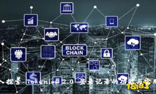 深入探索 Tokenim 2.0 登录记录的功能与实用性