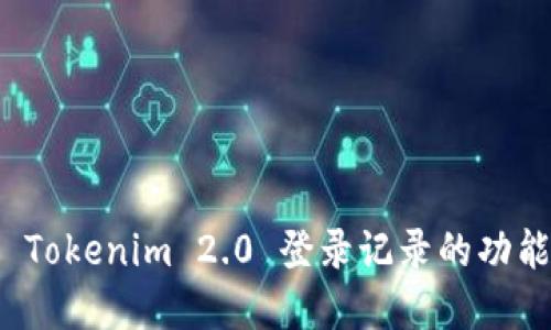 深入探索 Tokenim 2.0 登录记录的功能与实用性
