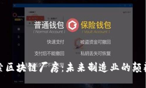 探索区块链厂房：未来制造业的颠覆者