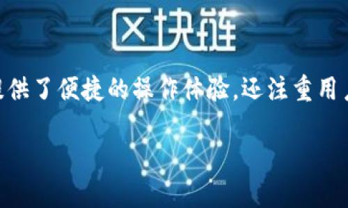 jiaoti如何在Tokenim 2.0中高效存储EOS代币/jiaoti  
Tokenim 2.0, EOS, 代币存储, 数字资产管理, 加密货币/guanjianci  

什么是Tokenim 2.0？  
Tokenim 2.0是一个功能强大的数字资产管理平台，专注于为用户提供安全、便捷的代币存储解决方案。在这个区块链技术不断发展的时代，Tokenim 2.0凭借其出色的用户界面和强大的功能，逐渐成为了加密货币用户的热门选择。对于旨在存储EOS（以太坊上的一种代币）的用户来说，掌握Tokenim 2.0的使用技巧尤为重要。  

EOS是什么？  
在深入了解如何在Tokenim 2.0中存储EOS之前，我们需要先了解EOS的背景。EOS是一种高度可扩展的区块链平台，旨在为去中心化应用（DApps）提供支持。它采用了一种独特的共识机制，能够在高并发的情况下，保持网络的高效运行。作为一种数字货币，EOS不仅用于其平台内的交易，还可用于其他多样的用途，比如在去中心化金融（DeFi）中进行投资和交易。  

为什么选择Tokenim 2.0来存储EOS？  
对于加密货币的投资者来说，选择一个可靠的平台来存储代币至关重要。Tokenim 2.0不仅提供了强大的安全性，还有用户友好的界面和多样化的功能，而且它还支持多种数字资产的存储。使用Tokenim 2.0存储EOS，你可以轻松管理你的资产，并在需要的时候快速进行交易。  

在Tokenim 2.0中存储EOS的步骤  
接下来，我们将具体介绍如何在Tokenim 2.0中存储EOS代币。这个过程并不复杂，按照以下几个简单的步骤，你就可以顺利完成代币的存储。  

h41. 注册与登录/h4  
首先，你需要在Tokenim 2.0平台注册一个账号。只需提供一些基本信息和设置密码，随后激活你的账户。注册完成后，记得安全保存你的登录信息，确保后续可以无缝登录。  

h42. 创建钱包/h4  
登录后，系统会引导你创建一个新钱包。选择EOS作为你的目标存储代币。这个钱包将存储你所有的EOS资金。在选择钱包设置时，请确保选择强密码，并考虑启用双重验证，以最大限度地增加安全性。  

h43. 充值EOS/h4  
现在，你可以将EOS存入你的Tokenim 2.0钱包。你可以通过直接从其他钱包转账的方式进行充值，或者通过平台内置的交易功能购买EOS。确保输入正确的钱包地址，以免资金丢失。  

h44. 管理和监控你的资产/h4  
存储完成后，你可以在Tokenim 2.0的资产管理界面中查看你的EOS余额。你将能够监控资产的增减变化，并查看历史交易记录。这一功能非常方便，能够让你及时了解自己的投资动态。  

安全性：保护你的EOS  
在任何加密货币的平台上，安全性都是用户最关心的问题之一。Tokenim 2.0十分重视用户的资产安全，为您提供了多个安全保护措施，例如：强加密、冷存储、双重身份验证等。  

用户的私钥和敏感数据都会在本地设备上加密保存，不会被平台存储，确保代币的安全。此外，Tokenim 2.0会及时更新其安全措施，以防止潜在的黑客攻击。  

常见问题解答  
在使用Tokenim 2.0存储EOS的过程中，你可能会有一些疑问。以下是一些用户经常会问到的问题：  

h41. 我可以在Tokenim 2.0上进行交易吗？/h4  
是的，Tokenim 2.0提供交易功能，你可以在平台上直接买卖EOS。当然，确保在交易前了解市场行情和交易费用。  

h42. 如果我忘记了我的密码，怎么办？/h4  
如果忘记账户密码，Tokenim 2.0提供了重置密码的选项。你需要通过安全验证，确保账户的安全性。  

h43. 存储EOS的费用有哪些？/h4  
在Tokenim 2.0中存储EOS可能会涉及一些网络交易费用。这些费用主要用于支持区块链网络的运行，具体费用会根据市场情况有所变化。  

总结  
总的来说，在Tokenim 2.0中高效存储EOS代币并不是一件复杂的事情。通过简单的步骤和平台提供的安全保障，你可以安心地管理你的数字资产。Tokenim 2.0不仅提供了便捷的操作体验，还注重用户的资金安全，是当下存储和管理EOS的理想选择。尽管加密货币市场波动性较大，只有掌握正确的方法与技巧，才能在这个领域中保持一颗平常心，获取丰厚的收益。  

如果你对Tokenim 2.0或EOS还有更多问题或需求，欢迎随时访问平台，获取最新资讯和帮助，推动你的加密货币投资之旅！  