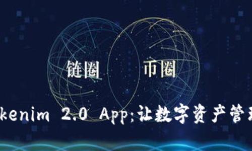 探索 Tokenim 2.0 App：让数字资产管理更简单