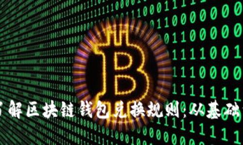深入了解区块链钱包兑换规则：从基础到实践