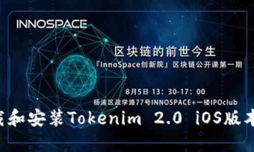 如何快速下载和安装Tokenim 2.0 iOS版本：全方位指南
