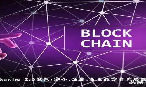 全面揭秘Tokenim 2.0钱包：安全、便捷、未来数字资产管理的最佳选择