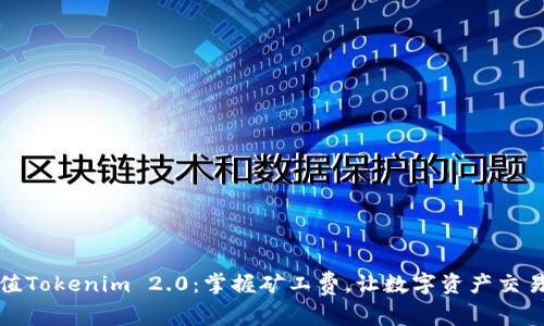 轻松充值Tokenim 2.0：掌握矿工费，让数字资产交易更顺畅