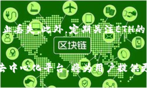   如何通过Tokenim2.0轻松购买ETH: 彻底掌握这项交易技巧 / 

 guanjianci Tokenim2.0, 购买ETH, 加密货币, 数字资产, 去中心化交易 /guanjianci 

引言
在如今这个数字货币迅猛发展的时代，Ethereum（ETH）作为一种主流的加密货币，受到了越来越多投资者的青睐。而Tokenim2.0作为一个新兴的去中心化金融平台，渐渐开始引起大家的关注。如果你已经听说过Tokenim2.0的优势，并想知道如何通过它购买ETH，恭喜你，你来到了正确的地方！本文将带你逐步了解如何在Tokenim2.0上购买ETH，带你走进这个数字资产交易的世界。

Tokenim2.0是什么？
首先，我们需要了解一下Tokenim2.0。它是一个基于区块链技术的去中心化平台，致力于为用户提供安全、透明、高效的数字资产交易服务。与传统的中心化交易所不同，Tokenim2.0允许用户直接进行点对点的交易，减少了中介环节，大大降低了交易费用。此外，Tokenim2.0还集成了一些创新的功能，如流动性挖掘、资产托管等，使得用户可以更好地管理他们的数字资产。

为什么选择Tokenim2.0购买ETH？
选择Tokenim2.0购买ETH有几个明显的优势。首先，由于它的去中心化特性，用户能够享受到更高的安全性和隐私保护。没有中央管理机构，用户可以掌握自己的私钥，确保资金安全。其次，Tokenim2.0提供了友好的用户界面，即使是初学者也能轻松上手。最后，平台还提供了丰富的交易对，用户可以在购买ETH的同时进行其它加密货币的交换，增加投资的灵活性。

准备工作：创建Wallet
在你开始购买ETH之前，首先要创建一个加密钱包，这是存放你数字资产的安全地方。如果你已经有一个钱包，可以跳过这一步。如果没有，可以选择一些受信任的钱包服务，如MetaMask、Trust Wallet等，跟随官网上的指引，完成注册并保管好你的私钥。

注册Tokenim2.0账户
有了钱包之后，接下来是注册Tokenim2.0账户。访问Tokenim2.0的官方网站，找到注册或登录的按钮，填写你的邮箱地址和创建密码。建议使用一个强密码，增加账户安全性。完成注册后，你会收到来自Tokenim2.0的确认邮件，遵照邮件中的指引完成账户激活。

充入资金：将法币转换为USDT
为了购买ETH，你需要先将法币转换为USDT（Tether），这是Tokenim2.0平台广泛使用的稳定币。在一些主流的中心化交易所，如Binance、OKEx等，你可以用信用卡或借记卡方便地购买USDT。购买之后，将USDT转入你在Tokenim2.0上的账户地址。确保交易信息准确无误，稍等片刻，资金就会到账。

开始购买ETH
当你的USDT顺利到账后，你就可以开始购买ETH了。登录Tokenim2.0账户，找到交易市场或交易选项，选择ETH/USDT交易对。系统将显示当前的汇率。你可以设定购买的数量，确认订单信息无误后，点击“购买”按钮。

确认交易
交易确认后，系统会给出交易的详细信息，包括交易费、预计到账时间等。请务必仔细检查。一旦确认，就无法撤回交易。这时，耐心等候，ETH将会被发送至你的数字钱包中。

管理和保管你的ETH
完成ETH的购买后，切忌将其长期存放在交易平台上。为了安全起见，尽量将其转移到你的私有钱包。在钱包中，你可以随意进行管理、转账和投资。确保定期备份你的钱包数据，防止丢失。此外，定期关注ETH的市场动态，灵活调配你的投资组合。

总结
通过Tokenim2.0购买ETH的流程其实并不复杂，从创建钱包到资金充入、交易操作，整体都能在几步内完成。而随着加密货币市场的不断演进，Tokenim2.0作为一个崭露头角的去中心化平台，将为用户提供更为灵活和多样的交易体验。跟随本文的指引，相信你已经对如何在Tokenim2.0上购买ETH有了清晰的了解，不妨试一试，开启你的数字资产投资之旅。